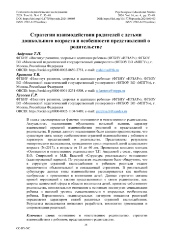 Стратегии взаимодействия родителей с детьми дошкольного возраста и особенности представлений о родительстве