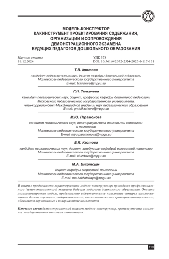 МОДЕЛЬ-КОНСТРУКТОР КАК ИНСТРУМЕНТ ПРОЕКТИРОВАНИЯ СОДЕРЖАНИЯ, ОРГАНИЗАЦИИ И СОПРОВОЖДЕНИЯ ДЕМОНСТРАЦИОННОГО ЭКЗАМЕНА БУДУЩИХ ПЕДАГОГОВ ДОШКОЛЬ НОГО ОБРАЗОВАНИЯ
