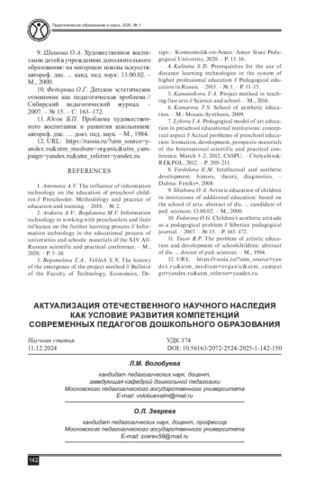 АКТУАЛИЗАЦИЯ ОТЕЧЕСТВЕННОГО НАУЧНОГО НАСЛЕДИЯ КАК УСЛОВИЕ РАЗВИТИЯ КОМПЕТЕНЦИЙ СОВРЕМЕННЫХ ПЕДАГОГОВ ДОШКОЛЬНОГО ОБРАЗОВАНИЯ