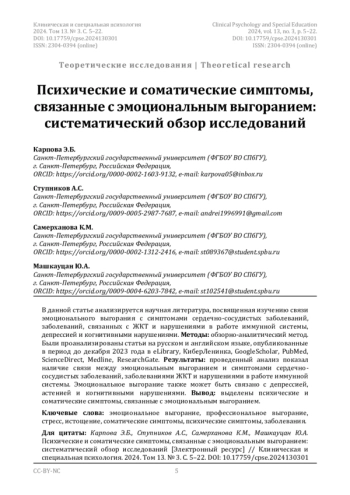 Психические и соматические симптомы, связанные с эмоциональным выгоранием: систематический обзор исследований