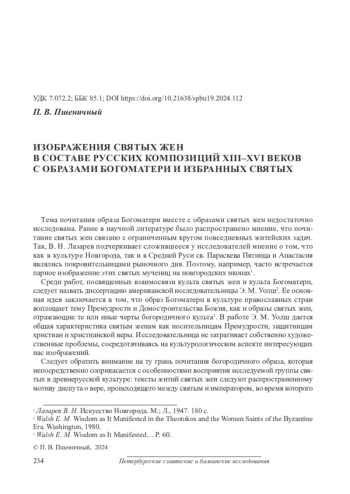 ИЗОБРАЖЕНИЯ СВЯТЫХ ЖЕН В СОСТАВЕ РУССКИХ КОМПОЗИЦИЙ XIII–XVI ВЕКОВ С ОБРАЗАМИ БОГОМАТЕРИ И ИЗБРАННЫХ СВЯТЫХ