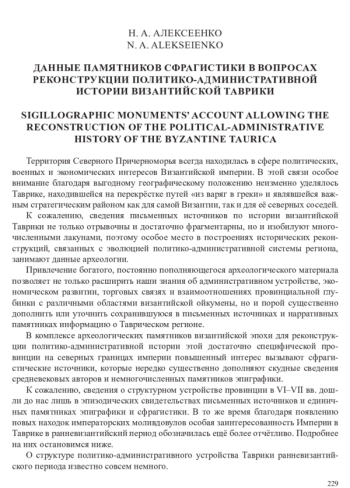 ДАННЫЕ ПАМЯТНИКОВ СФРАГИСТИКИ В ВОПРОСАХ РЕКОНСТРУКЦИИ ПОЛИТИКО-АДМИНИСТРАТИВНОЙ ИСТОРИИ ВИЗАНТИЙСКОЙ ТАВРИКИ