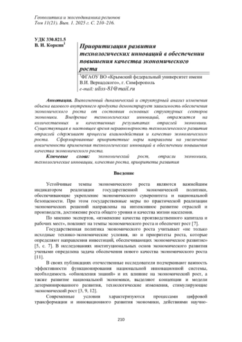ПРИОРИТИЗАЦИЯ РАЗВИТИЯ ТЕХНОЛОГИЧЕСКИХ ИННОВАЦИЙ В ОБЕСПЕЧЕНИИ ПОВЫШЕНИЯ КАЧЕСТВА ЭКОНОМИЧЕСКОГО РОСТА