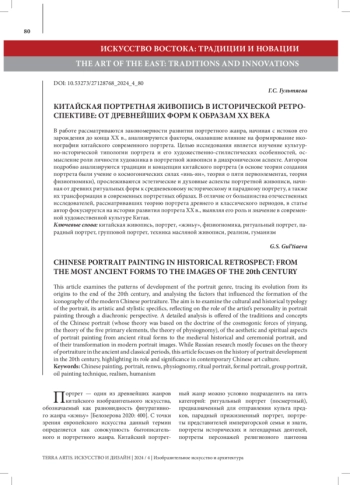 КИТАЙСКАЯ ПОРТРЕТНАЯ ЖИВОПИСЬ В ИСТОРИЧЕСКОЙ РЕТРОСПЕКТИВЕ: ОТ ДРЕВНЕЙШИХ ФОРМ К ОБРАЗАМ XX ВЕКА