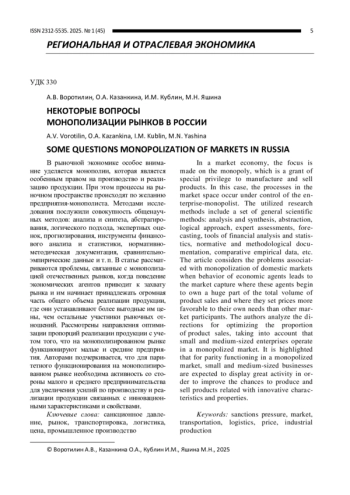 НЕКОТОРЫЕ ВОПРОСЫ МОНОПОЛИЗАЦИИ РЫНКОВ В РОССИИ
