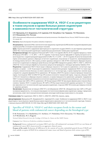 Особенности содержания VEGF-A, VEGF-С и их рецепторов в ткани опухоли и крови больных раком эндометрия в зависимости от гистологической структуры