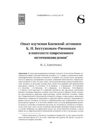 ОПЫТ ИЗУЧЕНИЯ КИЕВСКОЙ ЛЕТОПИСИ К. Н. БЕСТУЖЕВЫМ-РЮМИНЫМ В КОНТЕКСТЕ СОВРЕМЕННОГО ИСТОЧНИКОВЕДЕНИЯ