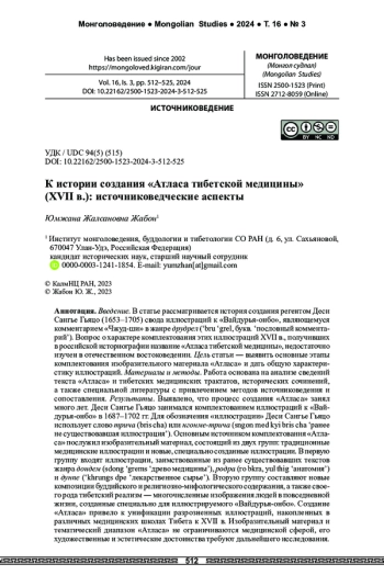 К истории создания «Атласа тибетской медицины» (XVII в.): источниковедческие аспекты