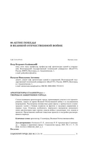 АРХИТЕКТОРЫ СТАЛИНГРАДА - ТВОРЦЫ И ЗАЩИТНИКИ ГОРОДА