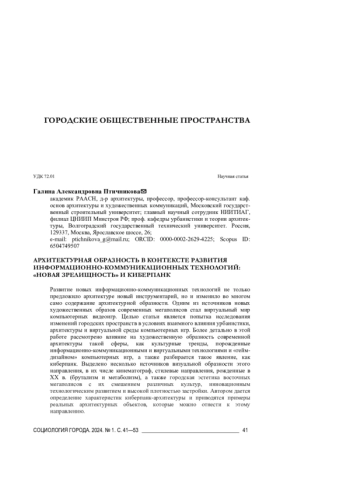АРХИТЕКТУРНАЯ ОБРАЗНОСТЬ В КОНТЕКСТЕ РАЗВИТИЯ ИНФОРМАЦИОННО-КОММУНИКАЦИОННЫХ ТЕХНОЛОГИЙ: 