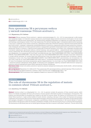 РОЛЬ ХРОМОСОМЫ 3В В РЕГУЛЯЦИИ МЕЙОЗА У МЯГКОЙ ПШЕНИЦЫ TRITICUM AESTIVUM L