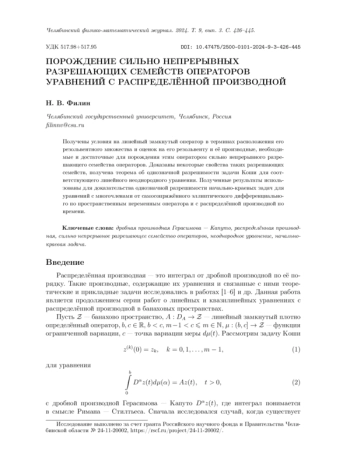 ПОРОЖДЕНИЕ СИЛЬНО НЕПРЕРЫВНЫХ РАЗРЕШАЮЩИХ СЕМЕЙСТВ ОПЕРАТОРОВ УРАВНЕНИЙ С РАСПРЕДЕЛЁННОЙ ПРОИЗВОДНОЙ