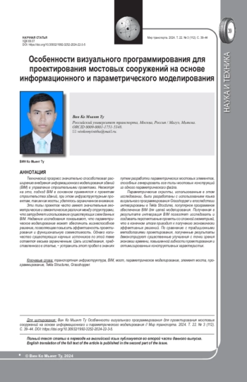 ОСОБЕННОСТИ ВИЗУАЛЬНОГО ПРОГРАММИРОВАНИЯ ДЛЯ ПРОЕКТИРОВАНИЯ МОСТОВЫХ СООРУЖЕНИЙ НА ОСНОВЕ ИНФОРМАЦИОННОГО И ПАРАМЕТРИЧЕСКОГО МОДЕЛИРОВАНИЯ