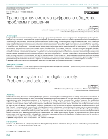 ТРАНСПОРТНАЯ СИСТЕМА ЦИФРОВОГО ОБЩЕСТВА: ПРОБЛЕМЫ И РЕШЕНИЯ