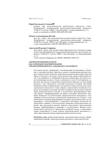 АНТРОПОГЕННЫЙ ФАКТОР КАК ПРИНЦИП ФОРМИРОВАНИЯ УРБАНИЗИРОВАННОГО ЛАНДШАФТА БУДУЩЕГО