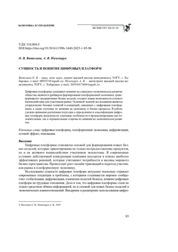 СУЩНОСТЬ И ПОНЯТИЕ ЦИФРОВЫХ ПЛАТФОРМ