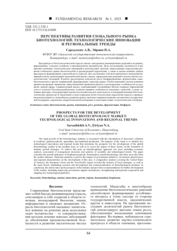 ПЕРСПЕКТИВЫ РАЗВИТИЯ ГЛОБАЛЬНОГО РЫНКА БИОТЕХНОЛОГИЙ: ТЕХНОЛОГИЧЕСКИЕ ИННОВАЦИИ И РЕГИОНАЛЬНЫЕ ТРЕНДЫ