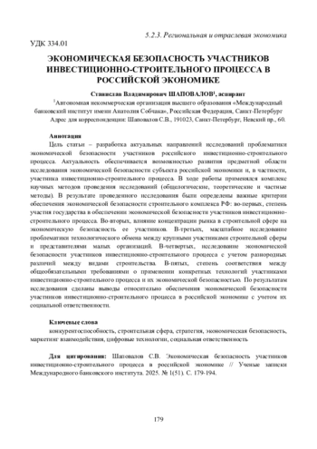 ЭКОНОМИЧЕСКАЯ БЕЗОПАСНОСТЬ УЧАСТНИКОВ ИНВЕСТИЦИОННО-СТРОИТЕЛЬНОГО ПРОЦЕССА В РОССИЙСКОЙ ЭКОНОМИКЕ