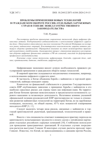 ПРОБЛЕМЫ ПРИМЕНЕНИЯ НОВЫХ ТЕХНОЛОГИЙ В ГРАЖДАНСКОМ ОБОРОТЕ РОССИИ, ОТДЕЛЬНЫХ ЗАРУБЕЖНЫХ СТРАН И ГЕНЕЗИС НОВЕЛЛ ОТЕЧЕСТВЕННОГО ЗАКОНОДАТЕЛЬСТВА