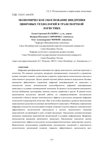 ЭКОНОМИЧЕСКОЕ ОБОСНОВАНИЕ ВНЕДРЕНИЯ ЦИФРОВЫХ ТЕХНОЛОГИЙ В ТРАНСПОРТНОЙ ЛОГИСТИКЕ