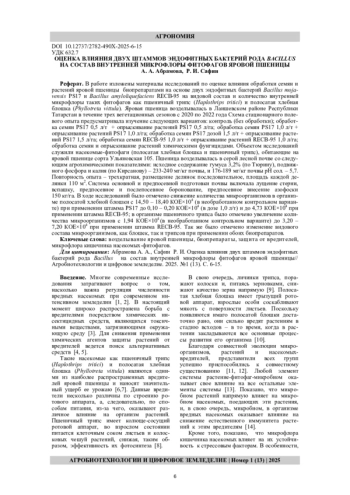 ОЦЕНКА ВЛИЯНИЯ ДВУХ ШТАММОВ ЭНДОФИТНЫХ БАКТЕРИЙ РОДА BACILLUS НА СОСТАВ ВНУТРЕННЕЙ МИКРОФЛОРЫ ФИТОФАГОВ ЯРОВОЙ ПШЕНИЦЫ