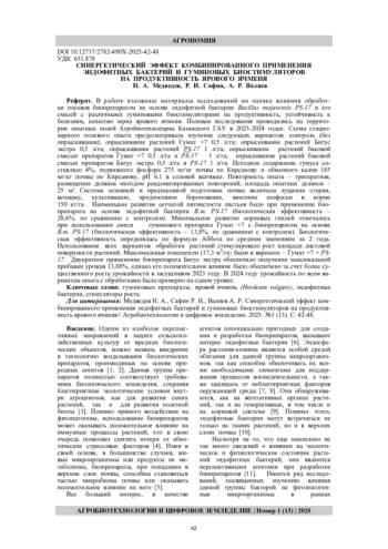 ИНЕРГЕТИЧЕСКИЙ ЭФФЕКТ КОМБИНИРОВАННОГО ПРИМЕНЕНИЯ ЭНДОФИТНЫХ БАКТЕРИЙ И ГУМИНОВЫХ БИОСТИМУЛЯТОРОВ НА ПРОДУКТИВНОСТЬ ЯРОВОГО ЯЧМЕНЯ