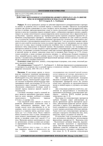 ДЕЙСТВИЕ ФЕРОМОННОГО РОЕПРИВЛЕКАЮЩЕГО ПРЕПАРАТА НА РАЗВИТИЕ ПЧЕЛ В ОСЕННИЙ ПЕРИОД И ПОКАЗАТЕЛИ ЗИМОВКИ