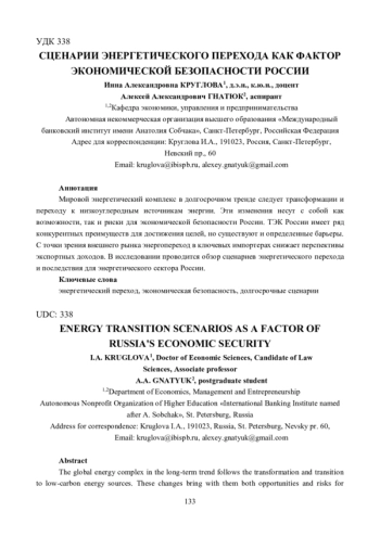 СЦЕНАРИИ ЭНЕРГЕТИЧЕСКОГО ПЕРЕХОДА КАК ФАКТОР ЭКОНОМИЧЕСКОЙ БЕЗОПАСНОСТИ РОССИИ