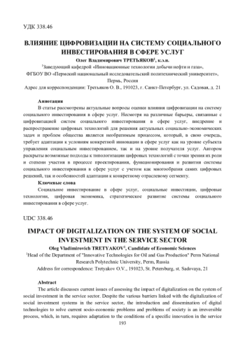 ВЛИЯНИЕ ЦИФРОВИЗАЦИИ НА СИСТЕМУ СОЦИАЛЬНОГО ИНВЕСТИРОВАНИЯ В СФЕРЕ УСЛУГ