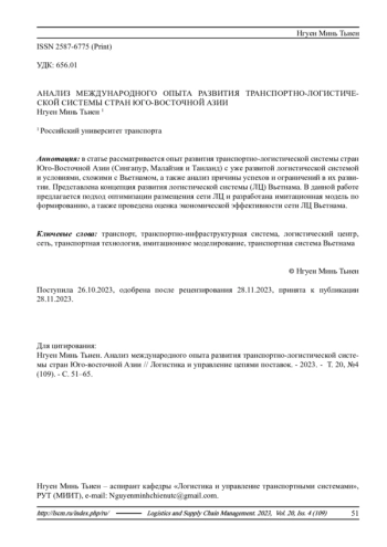 АНАЛИЗ МЕЖДУНАРОДНОГО ОПЫТА РАЗВИТИЯ ТРАНСПОРТНО-ЛОГИСТИЧЕСКОЙ СИСТЕМЫ СТРАН ЮГО-ВОСТОЧНОЙ АЗИИ