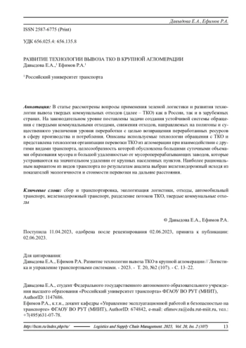 РАЗВИТИЕ ТЕХНОЛОГИИ ВЫВОЗА ТКО В КРУПНОЙ АГЛОМЕРАЦИИ