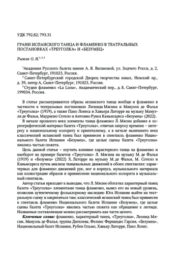 Грани испанского танца и фламенко в театральных постановках «Треуголка» и «Безумец»