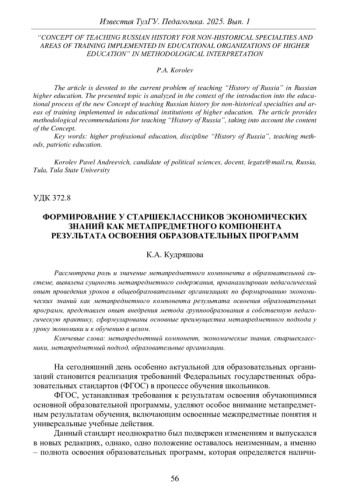 ФОРМИРОВАНИЕ У СТАРШЕКЛАССНИКОВ ЭКОНОМИЧЕСКИХ ЗНАНИЙ КАК МЕТАПРЕДМЕТНОГО КОМПОНЕНТА РЕЗУЛЬТАТА ОСВОЕНИЯ ОБРАЗОВАТЕЛЬНЫХ ПРОГРАММ