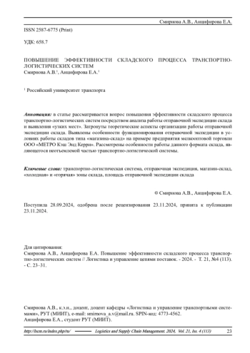 ПОВЫШЕНИЕ ЭФФЕКТИВНОСТИ СКЛАДСКОГО ПРОЦЕССА ТРАНСПОРТНО-ЛОГИСТИЧЕСКИХ СИСТЕМ