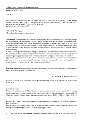 СРАВНЕНИЕ ПРИМЕНЕНИЯ МЕТОДА АНАЛИЗА ИЕРАРХИЙ И МЕТОДА ИЗОХРОН ПРИ РЕШЕНИИ ЗАДАЧИ РАЗМЕЩЕНИЯ РАСПРЕДЕЛИТЕЛЬНОГО ЦЕНТРА НА ПРИМЕРЕ КОМПАНИИ ООО 