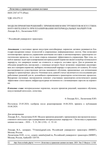 МОДЕЛИ ПРИНЯТИЯ РЕШЕНИЙ С ПРИМЕНЕНИЕМ ИНСТРУМЕНТОВ ИСКУССТВЕННОГО ИНТЕЛЛЕКТА ПРИ ПЛАНИРОВАНИИ ИНТЕРМОДАЛЬНЫХ МАРШРУТОВ