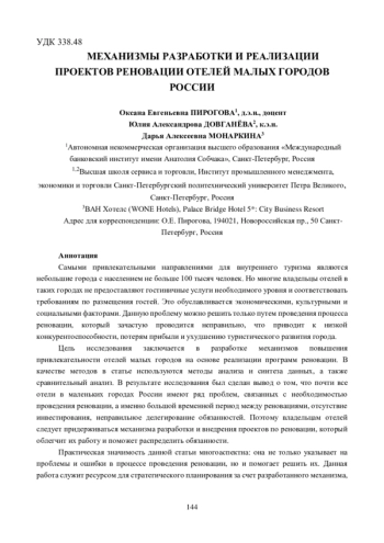 МЕХАНИЗМЫ РАЗРАБОТКИ И РЕАЛИЗАЦИИ ПРОЕКТОВ РЕНОВАЦИИ ОТЕЛЕЙ МАЛЫХ ГОРОДОВ РОССИИ