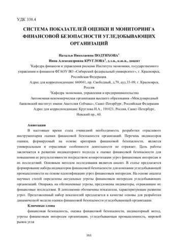 СИСТЕМА ПОКАЗАТЕЛЕЙ ОЦЕНКИ И МОНИТОРИНГА ФИНАНСОВОЙ БЕЗОПАСНОСТИ УГЛЕДОБЫВАЮЩИХ ОРГАНИЗАЦИЙ