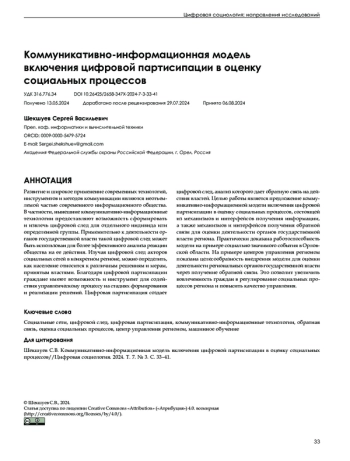 Коммуникативно-информационная модель включения цифровой партисипации в оценку социальных процессов
