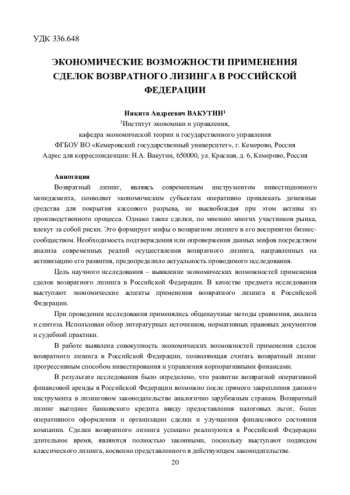 ЭКОНОМИЧЕСКИЕ ВОЗМОЖНОСТИ ПРИМЕНЕНИЯ СДЕЛОК ВОЗВРАТНОГО ЛИЗИНГА В РОССИЙСКОЙ ФЕДЕРАЦИИ