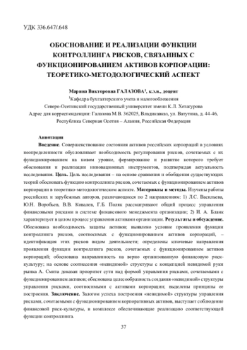 ОБОСНОВАНИЕ И РЕАЛИЗАЦИИ ФУНКЦИИ КОНТРОЛЛИНГА РИСКОВ, СВЯЗАННЫХ С ФУНКЦИОНИРОВАНИЕМ АКТИВОВ КОРПОРАЦИИ: ТЕОРЕТИКО-МЕТОДОЛОГИЧЕСКИЙ АСПЕКТ
