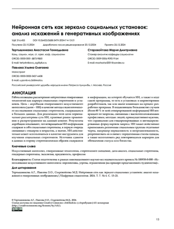 Нейронная сеть как зеркало социальных установок: анализ искажений в генеративных изображениях