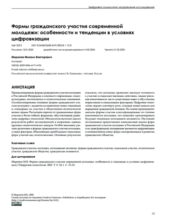 Формы гражданского участия современной молодежи: особенности и тенденции в условиях цифровизации