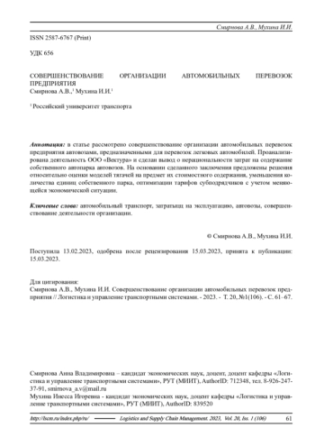 СОВЕРШЕНСТВОВАНИЕ ОРГАНИЗАЦИИ АВТОМОБИЛЬНЫХ ПЕРЕВОЗОК ПРЕДПРИЯТИЯ