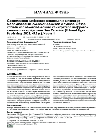 Современная цифровая социология в поисках моделирования смысла: должное и сущее. Обзор статей исследовательского хэндбука по цифровой социологии в редакция Яна Скопека (Edward Elgar Publishing, 2023, 492 p.). Часть II