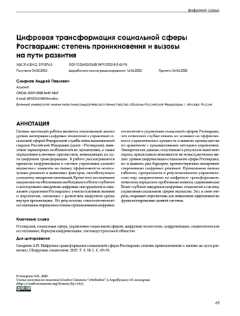 Цифровая трансформация социальной сферы Росгвардии: степень проникновения и вызовы на пути развития