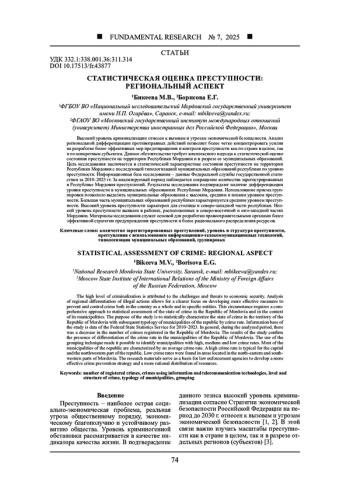 СТАТИСТИЧЕСКАЯ ОЦЕНКА ПРЕСТУПНОСТИ: РЕГИОНАЛЬНЫЙ АСПЕКТ
