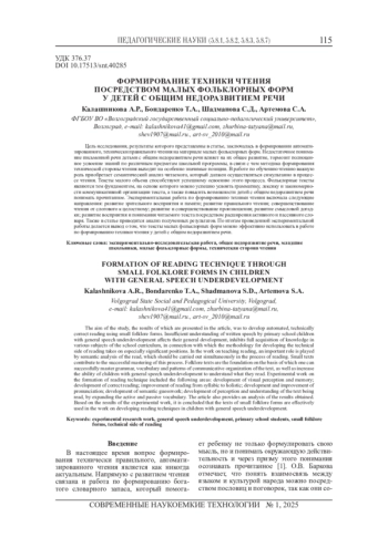 ФОРМИРОВАНИЕ ТЕХНИКИ ЧТЕНИЯ ПОСРЕДСТВОМ МАЛЫХ ФОЛЬКЛОРНЫХ ФОРМ У ДЕТЕЙ С ОБЩИМ НЕДОРАЗВИТИЕМ РЕЧИ