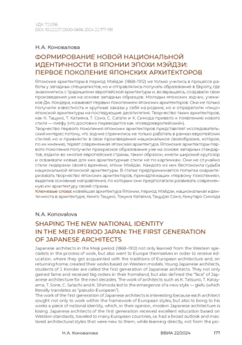 Формирование новой национальной идентичности в Японии эпохи Мэйдзи: первое поколение японских архитекторов