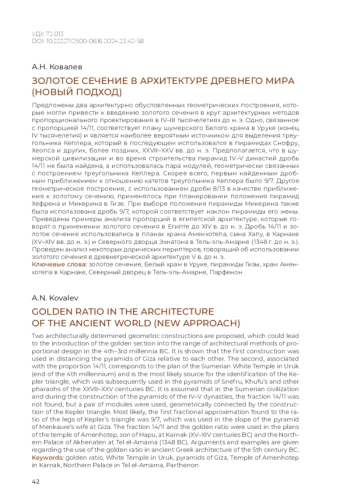 Золотое сечение в архитектуре Древнего мира (Новый подход)